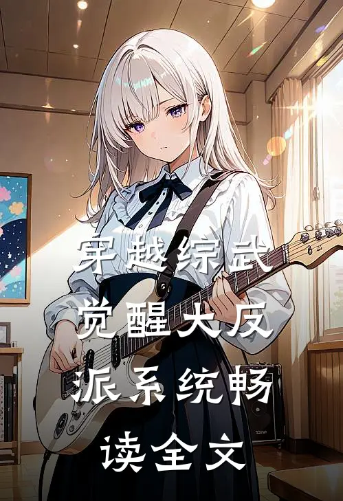 穿越综武，觉醒大反派系统畅读全文