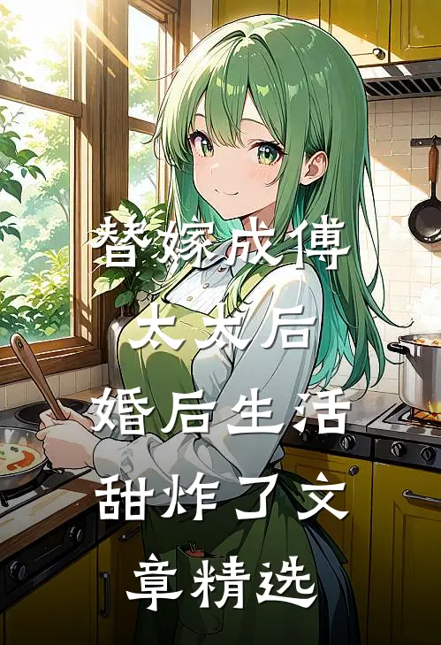 替嫁成傅太太后，婚后生活甜炸了文章精选