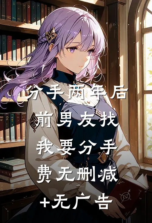 分手两年后，前男友找我要分手费无删减+无广告