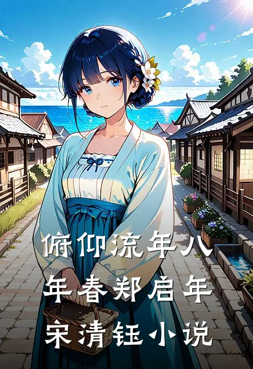 俯仰流年八年春郑启年宋清钰小说