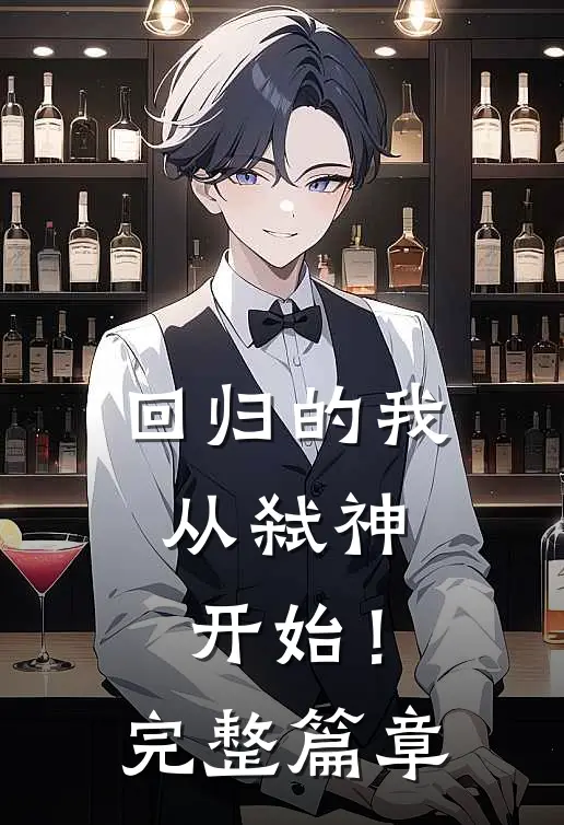回归的我，从弑神开始！完整篇章
