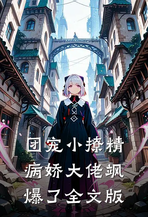团宠小撩精：病娇大佬飒爆了全文版