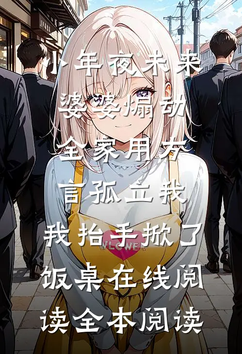 小年夜未来婆婆煽动全家用方言孤立我，我抬手掀了饭桌在线阅读全本阅读