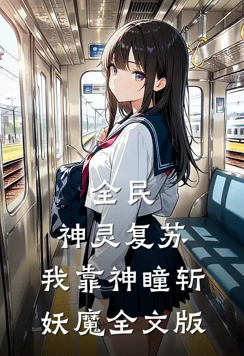 全民：神灵复苏，我靠神瞳斩妖魔全文版