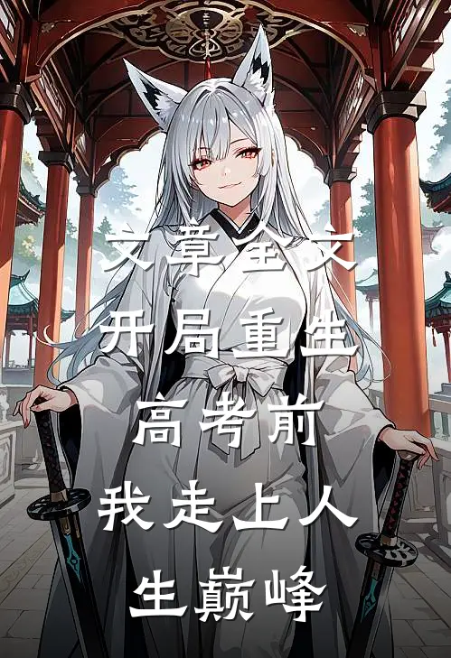 文章全文开局重生高考前，我走上人生巅峰