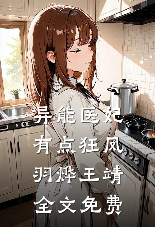 异能医妃有点狂凤羽烨王靖全文免费