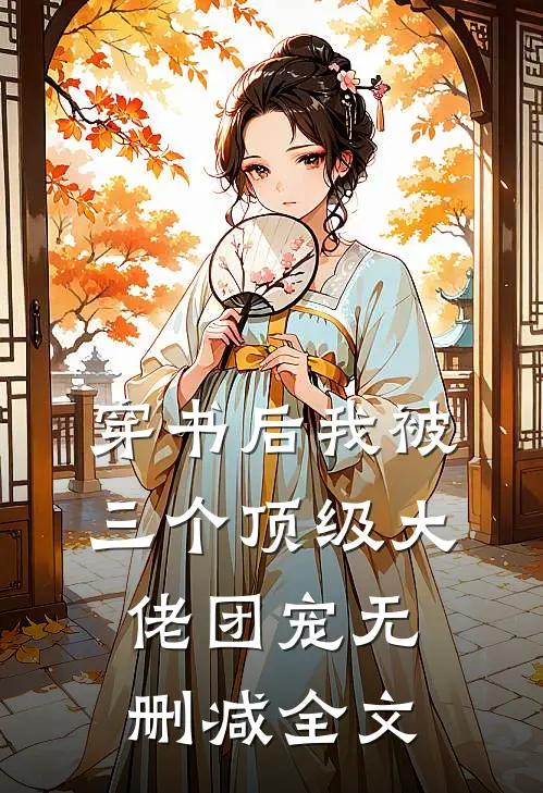 穿书后我被三个顶级大佬团宠无删减全文