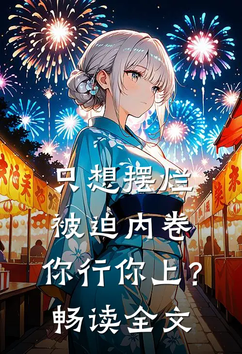 只想摆烂，被迫内卷，你行你上？畅读全文