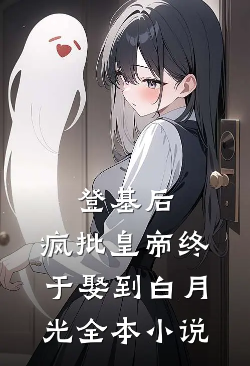 登基后，疯批皇帝终于娶到白月光全本小说