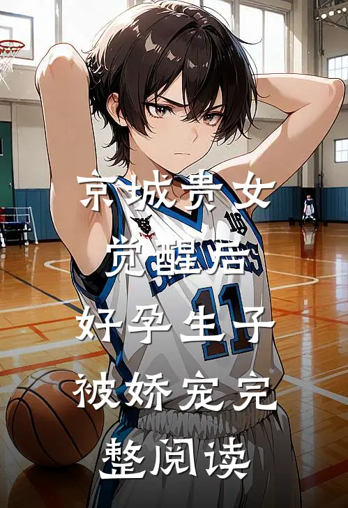 京城贵女觉醒后，好孕生子被娇宠完整阅读