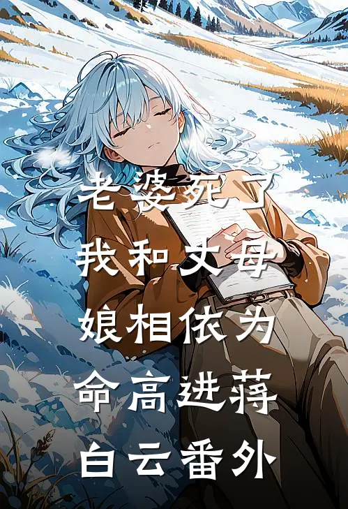 老婆死了，我和丈母娘相依为命高进蒋白云番外