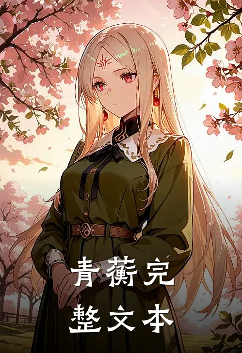青蘅完整文本