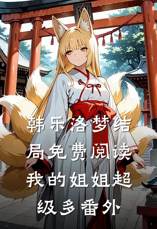 韩乐洛梦结局免费阅读我的姐姐超级多番外