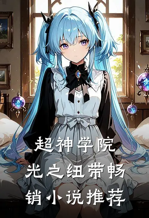 超神学院：光之纽带畅销小说推荐