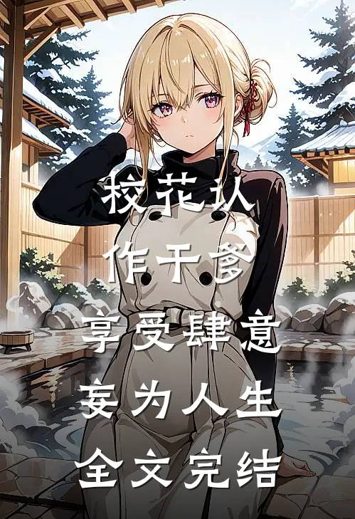 校花认作干爹，享受肆意妄为人生全文完结