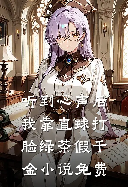 听到心声后，我靠直球打脸绿茶假千金小说免费