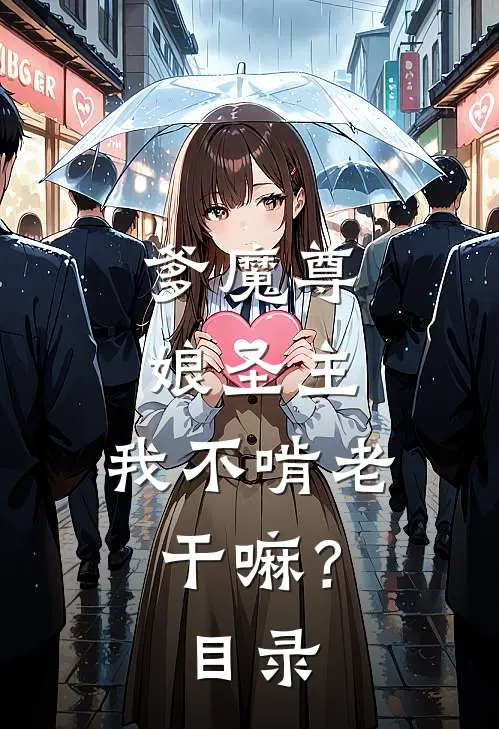 爹魔尊，娘圣主，我不啃老干嘛？目录