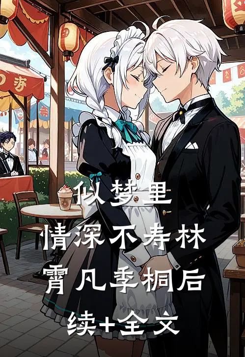 似梦里，情深不寿林霄凡季桐后续+全文