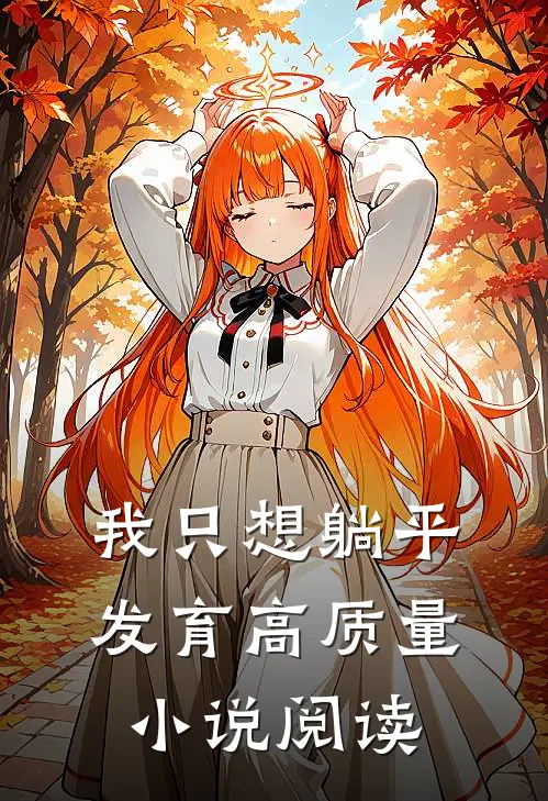 我只想躺平发育高质量小说阅读