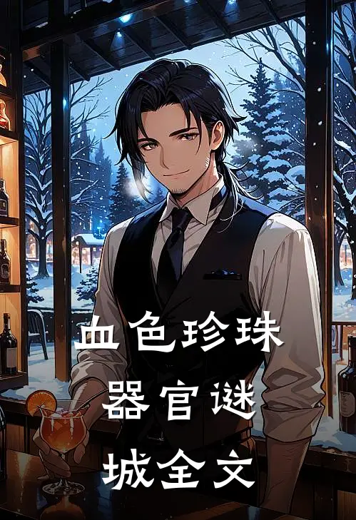 血色珍珠：器官谜城全文