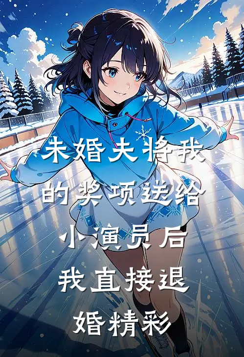 未婚夫将我的奖项送给小演员后，我直接退婚精彩
