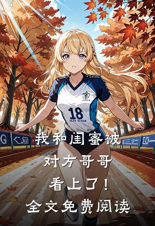 我和闺蜜被对方哥哥看上了！全文免费阅读