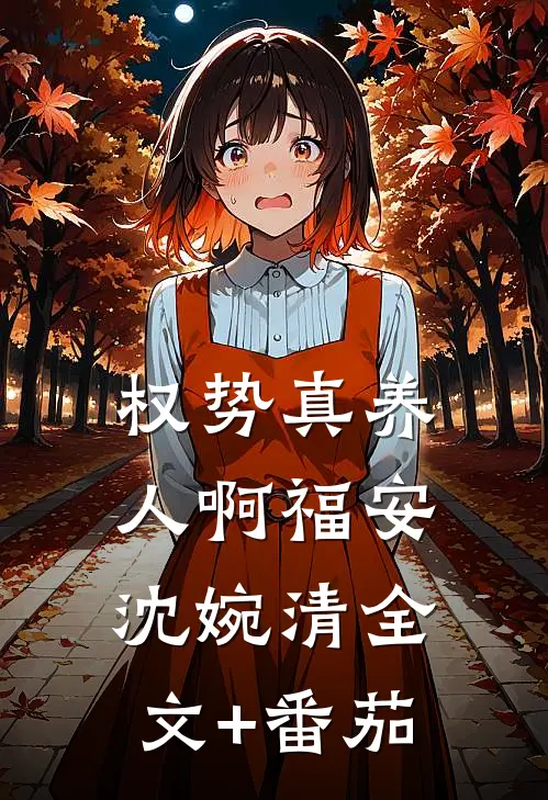 权势真养人啊福安沈婉清全文+番茄
