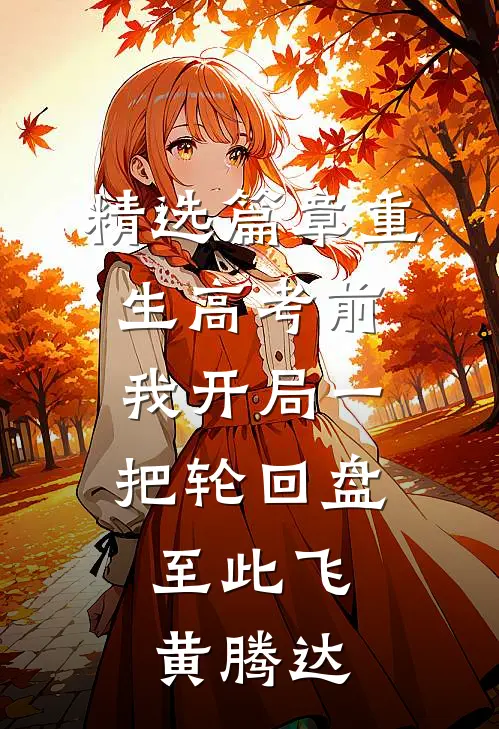 精选篇章重生高考前,我开局一把轮回盘,至此飞黄腾达
