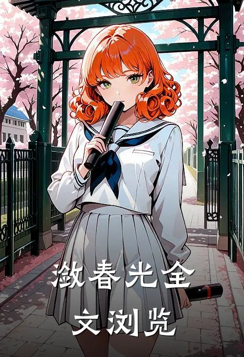 潋春光全文浏览