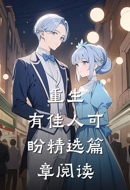 重生，有佳人可盼精选篇章阅读