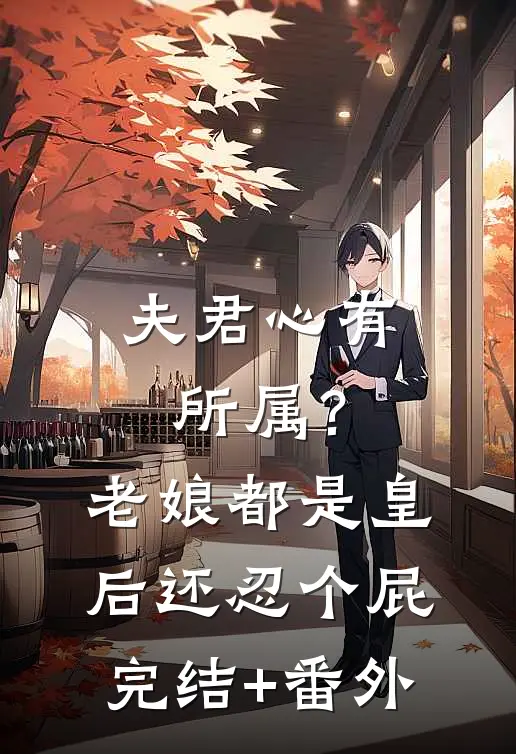 夫君心有所属？老娘都是皇后还忍个屁完结+番外