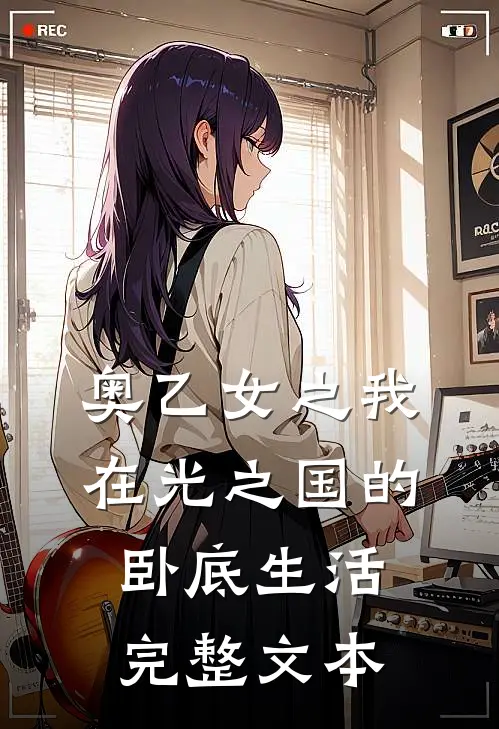 奥乙女之我在光之国的卧底生活完整文本