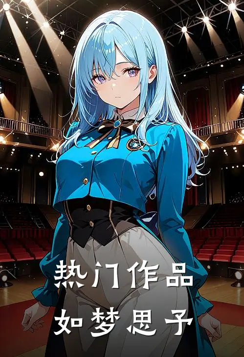 热门作品如梦思予