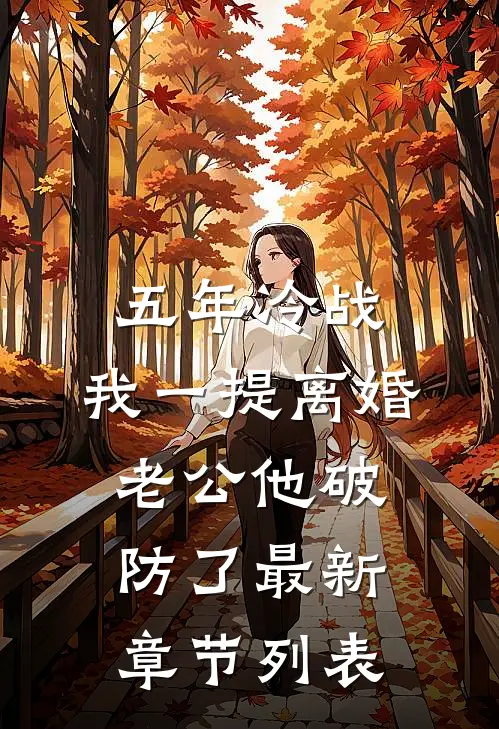 五年冷战，我一提离婚老公他破防了最新章节列表