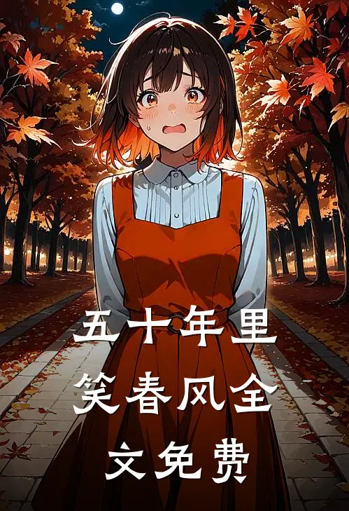 五十年里笑春风全文免费
