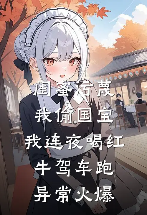 闺蜜污蔑我偷国宝，我连夜喝红牛驾车跑异常火爆