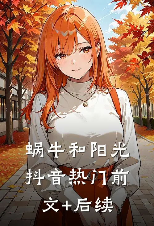 蜗牛和阳光抖音热门前文+后续