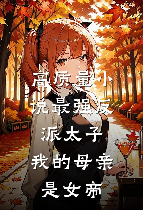 高质量小说最强反派太子，我的母亲是女帝