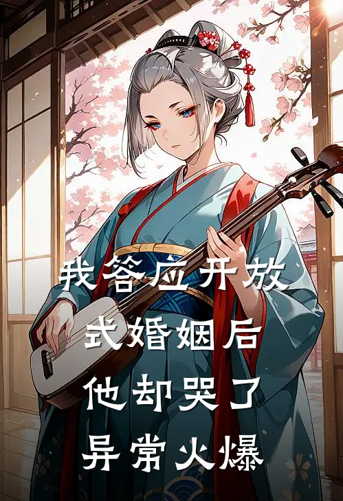 我答应开放式婚姻后，他却哭了异常火爆