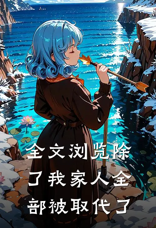 全文浏览除了我家人全部被取代了