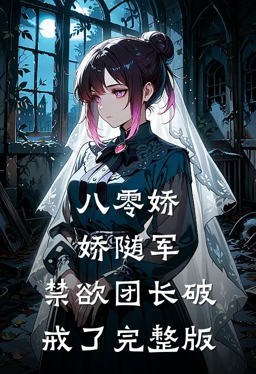 八零娇娇随军，禁欲团长破戒了完整版