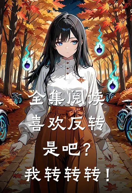 全集阅读喜欢反转是吧？我转转转！