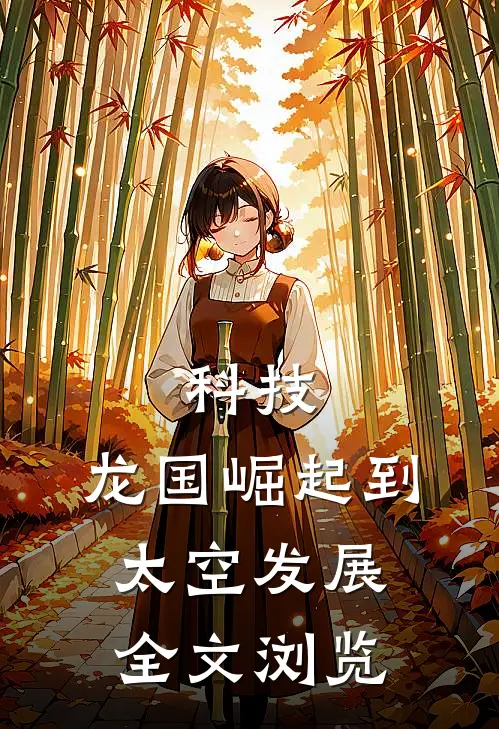 科技：龙国崛起到太空发展全文浏览