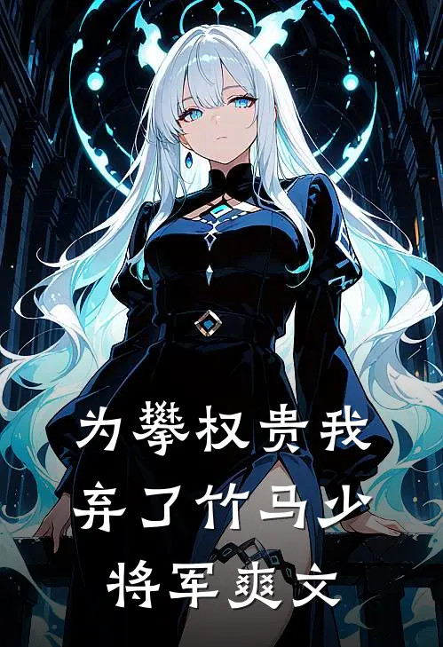 为攀权贵我弃了竹马少将军爽文