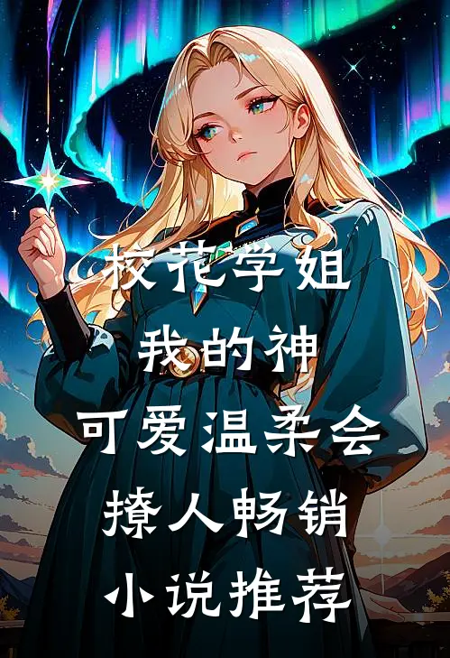 校花学姐我的神，可爱温柔会撩人畅销小说推荐