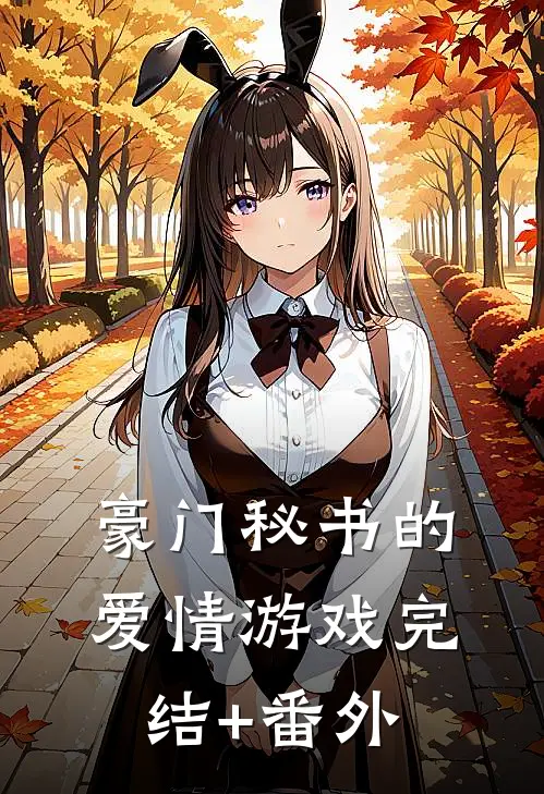 豪门秘书的爱情游戏完结+番外