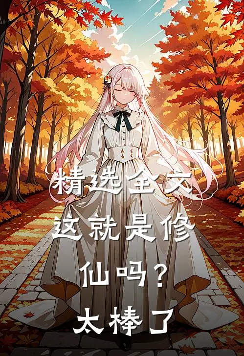 精选全文这就是修仙吗？太棒了