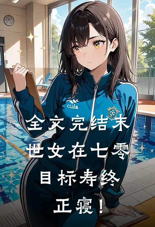 全文完结末世女在七零，目标寿终正寝！