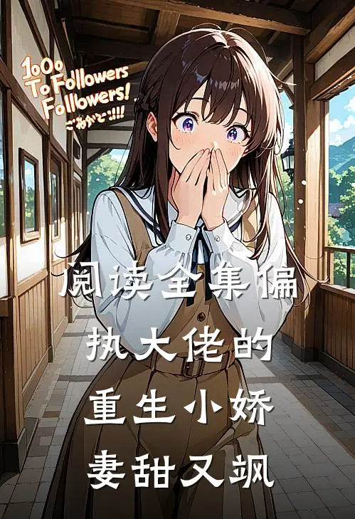 阅读全集偏执大佬的重生小娇妻甜又飒