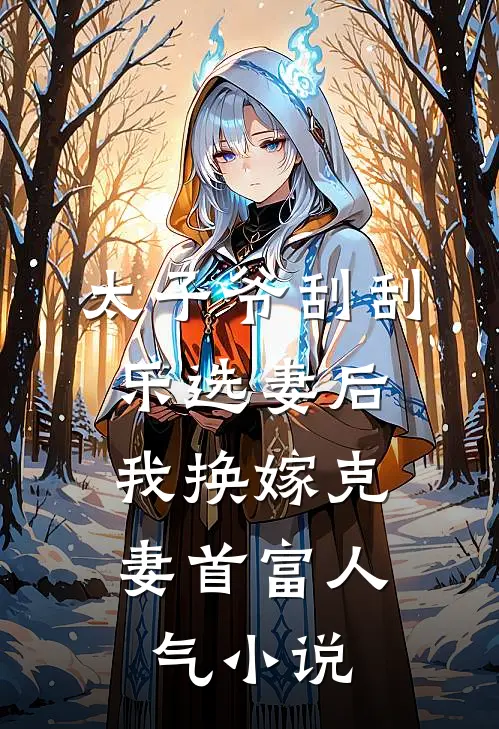 太子爷刮刮乐选妻后，我换嫁克妻首富人气小说